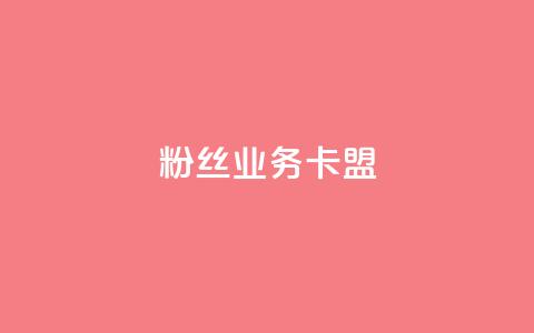dy粉丝业务卡盟,ks一秒5000赞 - 抖音真人自定义评论下单 空间访客量0.1元一万 第1张 dy粉丝业务卡盟,ks一秒5000赞 - 抖音真人自定义评论下单 空间访客量0.1元一万 第1张