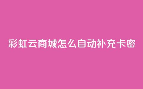 彩虹云商城怎么自动补充卡密,qq代点赞 - q钻卡盟 粉丝真的能找到主播吗 第1张 彩虹云商城怎么自动补充卡密,qq代点赞 - q钻卡盟 粉丝真的能找到主播吗 第1张