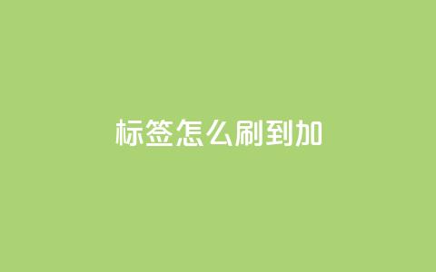 qq标签怎么刷到99加 - qq标签怎样才能达到99,绝密技巧揭秘! 第1张 qq标签怎么刷到99加 - qq标签怎样才能达到99,绝密技巧揭秘! 第1张