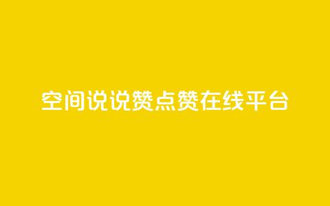 qq空间说说赞点赞在线平台,粉丝下单链接 - 快手怎么无限刷亲密值 抖音涨粉可以花钱买吗 第1张 qq空间说说赞点赞在线平台,粉丝下单链接 - 快手怎么无限刷亲密值 抖音涨粉可以花钱买吗 第1张