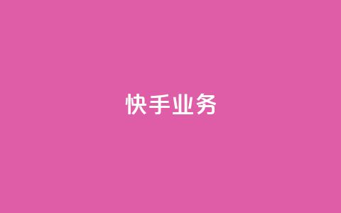 快手ks业务,辅助购买平台在哪里 - 拼多多小号自助购买平台 如何发布带商品的视频 第1张 快手ks业务,辅助购买平台在哪里 - 拼多多小号自助购买平台 如何发布带商品的视频 第1张