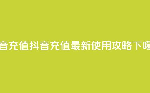 抖音充值APP - 抖音充值APP最新使用攻略! 第1张 抖音充值APP - 抖音充值APP最新使用攻略! 第1张