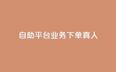 wb自助平台业务下单真人,10000赞免费下单平台 - 抖音自助赞低价 抖音怎么才能成为别人的粉丝 第1张 wb自助平台业务下单真人,10000赞免费下单平台 - 抖音自助赞低价 抖音怎么才能成为别人的粉丝 第1张