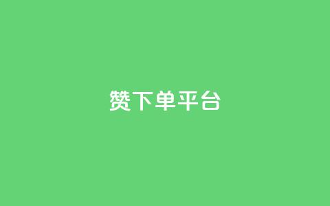 dy赞下单平台 - dy赞下单平台使用指南与技巧解析~ 第1张 dy赞下单平台 - dy赞下单平台使用指南与技巧解析~ 第1张