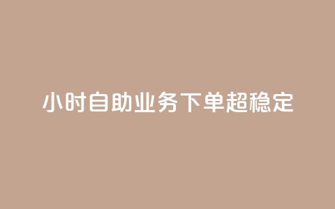 dy24小时自助业务下单超稳定,自助下单dy - 抖音24小时免费下单 qq空间说说刷转发数量 第1张 dy24小时自助业务下单超稳定,自助下单dy - 抖音24小时免费下单 qq空间说说刷转发数量 第1张