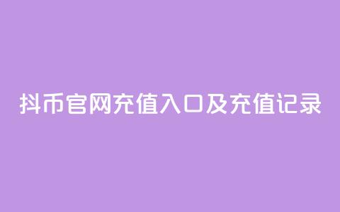 抖币官网充值入口及充值记录 第1张 抖币官网充值入口及充值记录 第1张