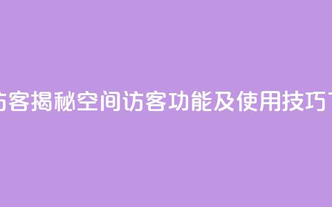 qq空间访客 - 揭秘QQ空间访客功能及使用技巧。 第1张