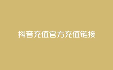 抖音充值官方充值链接 - 抖音官方充值入口及操作指南! 第1张 抖音充值官方充值链接 - 抖音官方充值入口及操作指南! 第1张