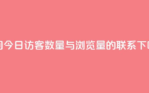 qq空间今日访客数量与浏览量的联系 第1张 qq空间今日访客数量与浏览量的联系 第1张