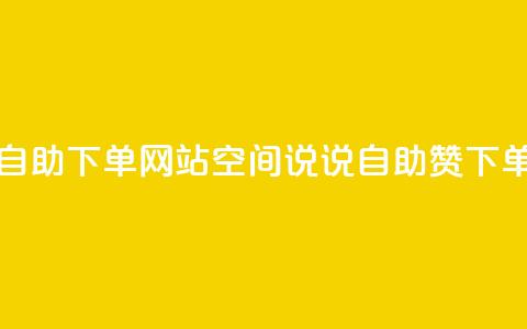 qq空间说说说赞自助下单网站(qq空间说说自助赞下单网优势) 第1张 qq空间说说说赞自助下单网站(qq空间说说自助赞下单网优势) 第1张