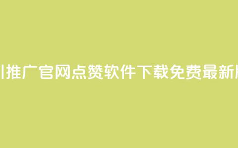巨量千川推广官网 - qq点赞软件下载免费最新版 第1张 巨量千川推广官网 - qq点赞软件下载免费最新版 第1张