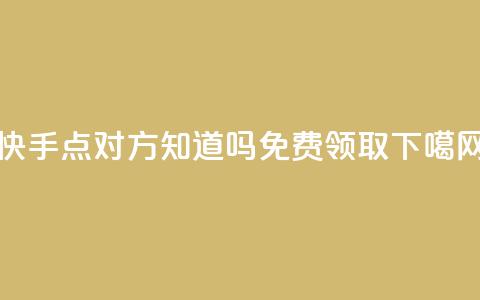 快手点对方知道吗 - QQ免费领取5000 第1张 快手点对方知道吗 - QQ免费领取5000 第1张
