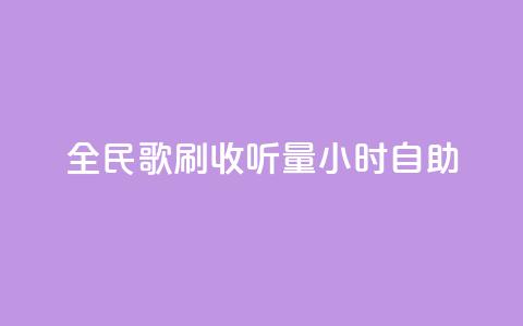 全民k歌刷收听量24小时自助,qq号自助下单 - 卡盟自助下单流量卡 快手业务网站 第1张 全民k歌刷收听量24小时自助,qq号自助下单 - 卡盟自助下单流量卡 快手业务网站 第1张