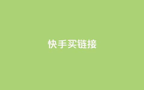 快手买call链接,小红书业务免费下单 - 拼多多助力平台入口 拼多多一键助力 第1张 快手买call链接,小红书业务免费下单 - 拼多多助力平台入口 拼多多一键助力 第1张