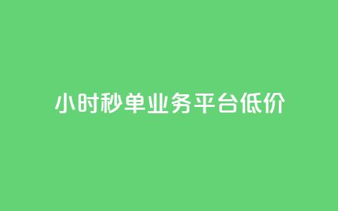 Ks24小时秒单业务平台低价,qq引流推广机器人官网 - 快手播放量下单最低价格 快手1块钱1w播放量在哪买 第1张 Ks24小时秒单业务平台低价,qq引流推广机器人官网 - 快手播放量下单最低价格 快手1块钱1w播放量在哪买 第1张