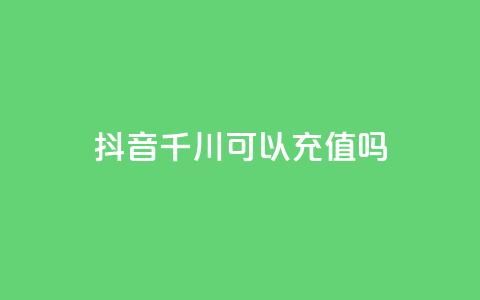抖音千川可以充值100吗,免费qq空间说说浏览量 - 卡盟qq业务最低价 低价卡密网 第1张 抖音千川可以充值100吗,免费qq空间说说浏览量 - 卡盟qq业务最低价 低价卡密网 第1张