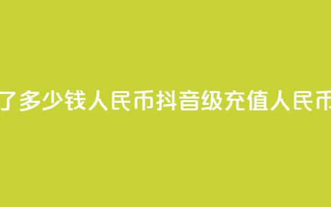 抖音58级刷了多少钱人民币(抖音58级充值人民币金额揭秘) 第1张 抖音58级刷了多少钱人民币(抖音58级充值人民币金额揭秘) 第1张