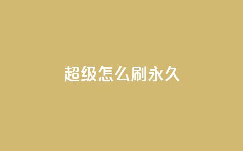 qq超级vip怎么刷永久 - 如何实现QQ超级VIP永久获取技巧解析~ 第1张 qq超级vip怎么刷永久 - 如何实现QQ超级VIP永久获取技巧解析~ 第1张
