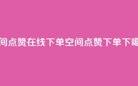 QQ空间点赞在线下单(QQ空间点赞下单) 第1张 QQ空间点赞在线下单(QQ空间点赞下单) 第1张