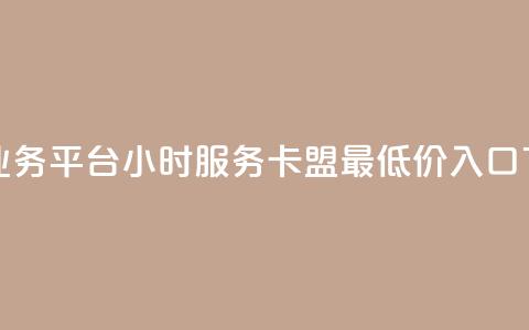 网红业务平台24小时服务 - qq卡盟最低价入口 第1张 网红业务平台24小时服务 - qq卡盟最低价入口 第1张