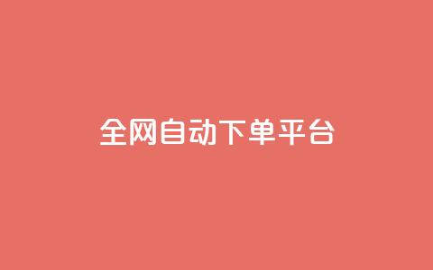 全网自动下单平台,QQ空间人气帮手 - 一分钱100快手赞 卡盟平台抖音业务 第1张 全网自动下单平台,QQ空间人气帮手 - 一分钱100快手赞 卡盟平台抖音业务 第1张