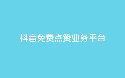 抖音免费点赞业务平台,24小时自助下单直播间怎样弄 - QQ访客精灵 点赞链接入口 第1张 抖音免费点赞业务平台,24小时自助下单直播间怎样弄 - QQ访客精灵 点赞链接入口 第1张