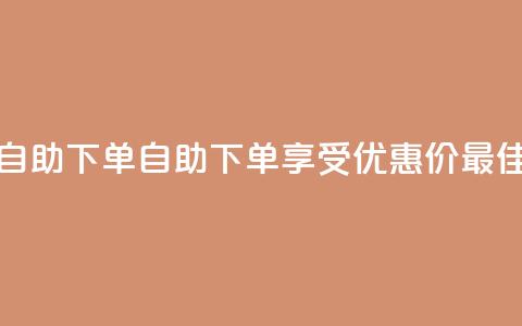 低价说说赞自助下单 - 自助下单享受优惠价 最佳选择! 第1张 低价说说赞自助下单 - 自助下单享受优惠价 最佳选择! 第1张