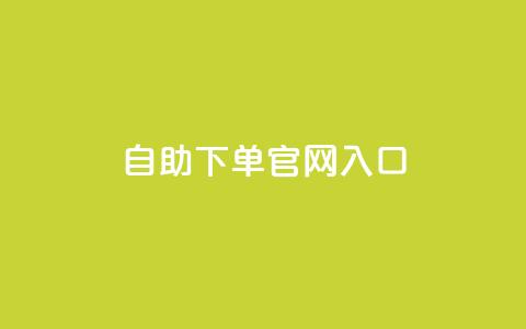 ks自助下单官网入口,刷空间访客人数 - 1元3000粉丝全民K歌 QQ空间访问量免费 第1张 ks自助下单官网入口,刷空间访客人数 - 1元3000粉丝全民K歌 QQ空间访问量免费 第1张