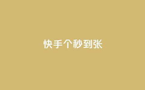 快手100个秒到张,KS业务下单平台最新 - 快手抖音红头流软件 快手打call怎么买 第1张 快手100个秒到张,KS业务下单平台最新 - 快手抖音红头流软件 快手打call怎么买 第1张