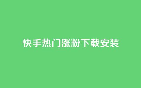 快手热门涨粉app下载安装,卡盟低价自助下单 - 拼多多买了200刀全被吞了 拼多多机刷软件有哪些 第1张 快手热门涨粉app下载安装,卡盟低价自助下单 - 拼多多买了200刀全被吞了 拼多多机刷软件有哪些 第1张