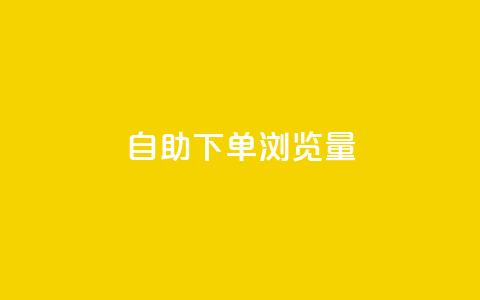 自助下单浏览量,QQ空间刷访客量的网站 - 快手一元100攒链接 快手涨赞涨流量 第1张 自助下单浏览量,QQ空间刷访客量的网站 - 快手一元100攒链接 快手涨赞涨流量 第1张