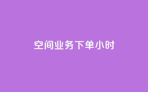 空间业务下单24小时 - qq业务下单全网最快 第1张 空间业务下单24小时 - qq业务下单全网最快 第1张