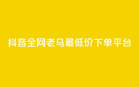 抖音全网老马最低价下单平台,卡盟自营 - ks双击飞速 qq点赞数怎么增加免费 第1张 抖音全网老马最低价下单平台,卡盟自营 - ks双击飞速 qq点赞数怎么增加免费 第1张