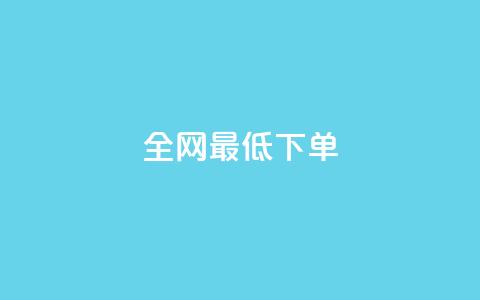 全网最低ks下单,0.1 100赞 - 抖音怎样出钱粉丝上1000粉丝 空间说说浏览次数怎么算 第1张 全网最低ks下单,0.1 100赞 - 抖音怎样出钱粉丝上1000粉丝 空间说说浏览次数怎么算 第1张