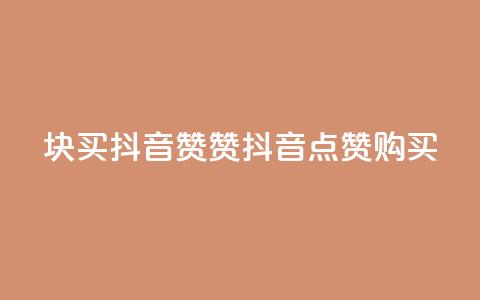 1块1000买抖音赞(1000赞抖音点赞购买) 第1张 1块1000买抖音赞(1000赞抖音点赞购买) 第1张