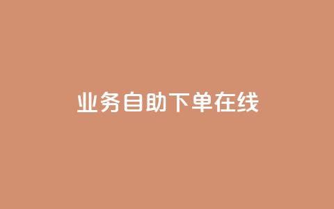 dy业务自助下单在线,qq空间说说浏览次数怎么隐藏 - 自助下单平 24小时自助下单全网最低价ks 第1张 dy业务自助下单在线,qq空间说说浏览次数怎么隐藏 - 自助下单平 24小时自助下单全网最低价ks 第1张