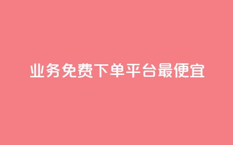 ks业务免费下单平台最便宜,快手业务卡盟平台 - qq空间访客量 ks点赞链接最简单方法 第1张 ks业务免费下单平台最便宜,快手业务卡盟平台 - qq空间访客量 ks点赞链接最简单方法 第1张
