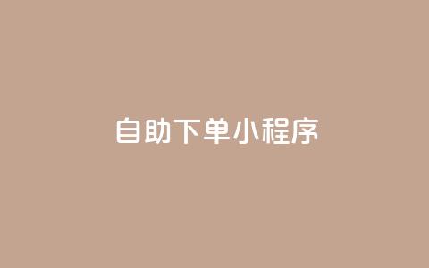 自助下单小程序,帝王卡盟 - 全网辅助最全提卡最低的卡盟 qq会员低价开通网站 第1张 自助下单小程序,帝王卡盟 - 全网辅助最全提卡最低的卡盟 qq会员低价开通网站 第1张