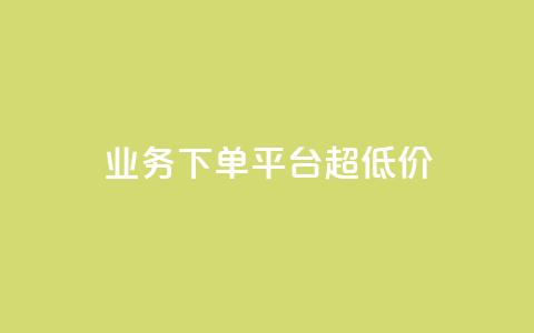 业务下单平台超低价,qq业务说说赞20个 - 快手自助平台在线下单正规 业务网站购买 第1张 业务下单平台超低价,qq业务说说赞20个 - 快手自助平台在线下单正规 业务网站购买 第1张