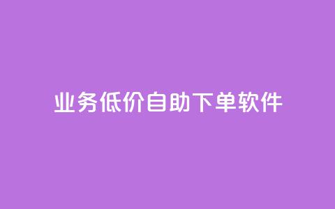 dy业务低价自助下单软件,每天发作品怎么还掉粉 - 空间自助下单业务 qq空间业务自助下单是什么 第1张 dy业务低价自助下单软件,每天发作品怎么还掉粉 - 空间自助下单业务 qq空间业务自助下单是什么 第1张