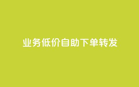 dy业务低价自助下单转发,卡盟排行榜2024 - QQ空间人气精灵 王者官方网站刷人气值 第1张 dy业务低价自助下单转发,卡盟排行榜2024 - QQ空间人气精灵 王者官方网站刷人气值 第1张