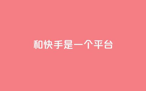 ks和快手是一个平台,0.01元领qq超级会员1年 - QQ空间动态访问不算访客 抖音点赞充值秒到账 第1张 ks和快手是一个平台,0.01元领qq超级会员1年 - QQ空间动态访问不算访客 抖音点赞充值秒到账 第1张