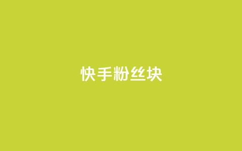 快手粉丝1块,ks24小时自动下单平台赞 - 王者刷人气值网页 彩虹代刷社区一手货源 第1张 快手粉丝1块,ks24小时自动下单平台赞 - 王者刷人气值网页 彩虹代刷社区一手货源 第1张