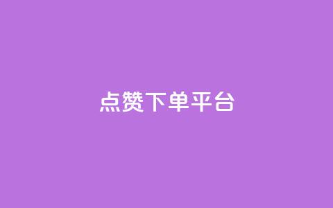点赞下单平台,抖音播放量充值网站 - QQ业务QQ名片获取赞 抖音下单点赞软件 第1张 点赞下单平台,抖音播放量充值网站 - QQ业务QQ名片获取赞 抖音下单点赞软件 第1张