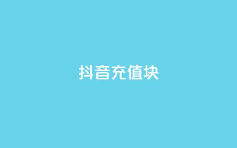 抖音充值1块,网红云商城自助下单软件 - 拼多多最后0.01碎片 拼多多助力提现50元 第1张 抖音充值1块,网红云商城自助下单软件 - 拼多多最后0.01碎片 拼多多助力提现50元 第1张
