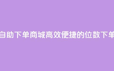qq8位数自助下单商城(高效便捷的qq8位数下单商城) 第1张 qq8位数自助下单商城(高效便捷的qq8位数下单商城) 第1张