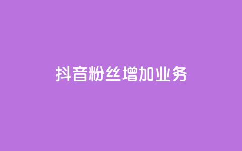 抖音粉丝增加业务,全民k歌大全下载安装2024 - KS免费业务 快手24小时购买平台 第1张 抖音粉丝增加业务,全民k歌大全下载安装2024 - KS免费业务 快手24小时购买平台 第1张