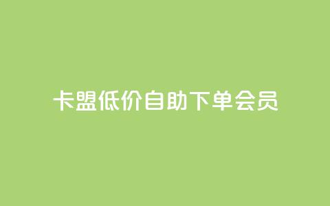 卡盟低价自助下单会员,点赞关注app - qq代点赞 QQ购买卡盟 第1张 卡盟低价自助下单会员,点赞关注app - qq代点赞 QQ购买卡盟 第1张