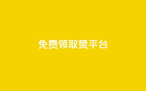 QQ免费领取赞平台 - 免费领取QQ点赞平台,快来体验吧。 第1张 QQ免费领取赞平台 - 免费领取QQ点赞平台,快来体验吧。 第1张