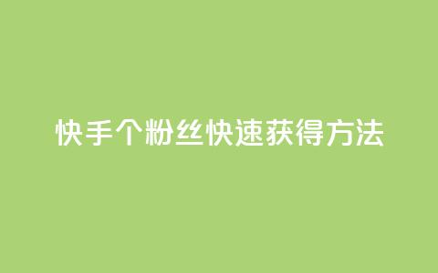 快手100个粉丝快速获得方法,自助业务商城 - 拼多多刷刀软件 仅差一个兑换卡碎片会怎么样 第1张 快手100个粉丝快速获得方法,自助业务商城 - 拼多多刷刀软件 仅差一个兑换卡碎片会怎么样 第1张